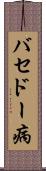 バセドー病 Scroll