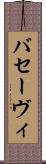 バセーヴィ Scroll