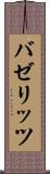 バゼリッツ Scroll