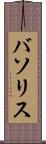 バソリス Scroll
