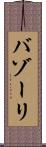 バゾーリ Scroll