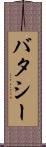 バタシー Scroll