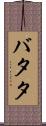 バタタ Scroll