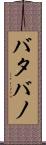 バタバノ Scroll
