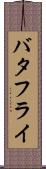 バタフライ Scroll