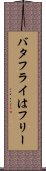 バタフライはフリー Scroll