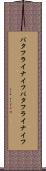バタフライナイフ Scroll