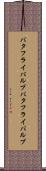 バタフライバルブ Scroll