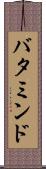 バタミンド Scroll