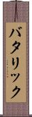 バタリック Scroll