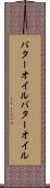 バターオイル Scroll