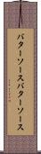 バターソース Scroll