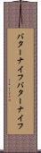 バターナイフ Scroll