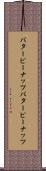 バターピーナッツ Scroll