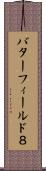 バターフィールド８ Scroll