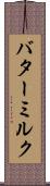 バターミルク Scroll