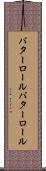 バターロール Scroll