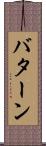 バターン Scroll