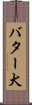 バター犬 Scroll