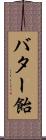 バター飴 Scroll