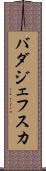 バダジェフスカ Scroll
