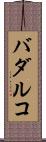 バダルコ Scroll