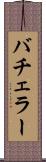 バチェラー Scroll