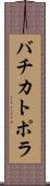バチカトポラ Scroll