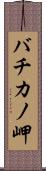バチカノ岬 Scroll