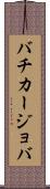 バチカージョバ Scroll