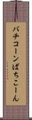 バチコーン Scroll