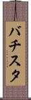 バチスタ Scroll