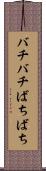 バチバチ Scroll