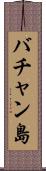 バチャン島 Scroll