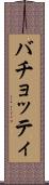 バチョッティ Scroll