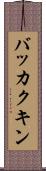 バッカクキン Scroll