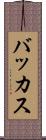 バッカス Scroll