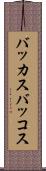 バッカス Scroll