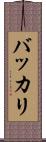 バッカリ Scroll