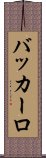バッカーロ Scroll
