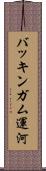 バッキンガム運河 Scroll
