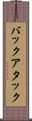 バックアタック Scroll