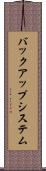 バックアップ・システム Scroll