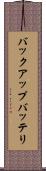 バックアップバッテリ Scroll