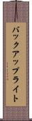 バックアップ・ライト Scroll
