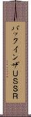 バックインザＵＳＳＲ Scroll
