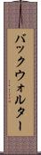 バックウォルター Scroll