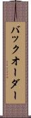 バックオーダー Scroll