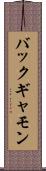 バックギャモン Scroll