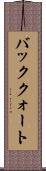 バッククォート Scroll
